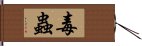 毒蟲 Hand Scroll