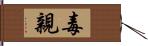 毒親 Hand Scroll
