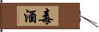 毒酒 Hand Scroll