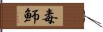 毒魳 Hand Scroll