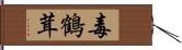 毒鶴茸 Hand Scroll