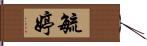 毓婷 Hand Scroll