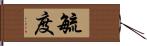 毓度 Hand Scroll