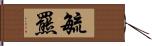 毓羆 Hand Scroll