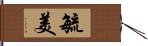 毓美 Hand Scroll