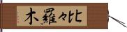 比々羅木 Hand Scroll