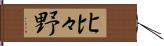 比々野 Hand Scroll