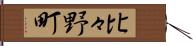 比々野町 Hand Scroll