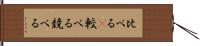 比べる(P) Hand Scroll