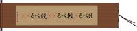 比べる(P) Hand Scroll