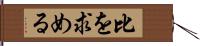 比を求める Hand Scroll