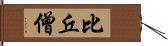 比丘僧 Hand Scroll