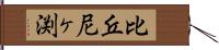 比丘尼ヶ渕 Hand Scroll