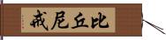 比丘尼戒 Hand Scroll