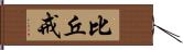 比丘戒 Hand Scroll