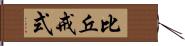 比丘戒式 Hand Scroll