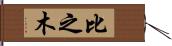 比之木 Hand Scroll