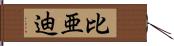 比亜迪 Hand Scroll