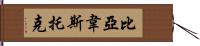 比亞韋斯托克 Hand Scroll