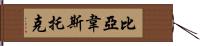 比亞韋斯托克 Hand Scroll