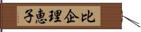 比企理恵子 Hand Scroll