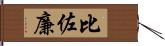 比佐廉 Hand Scroll