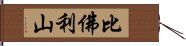 比佛利山 Hand Scroll