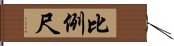 比例尺 Hand Scroll