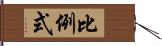 比例式 Hand Scroll