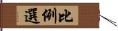 比例選 Hand Scroll