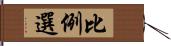 比例選 Hand Scroll