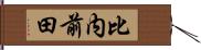 比内前田 Hand Scroll