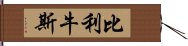 比利牛斯 Hand Scroll