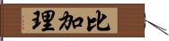 比加理 Hand Scroll