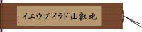 比叡山ドライブウエイ Hand Scroll