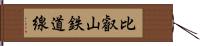 比叡山鉄道線 Hand Scroll