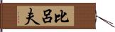 比呂夫 Hand Scroll