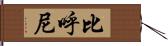 比呼尼 Hand Scroll