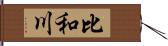比和川 Hand Scroll