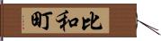 比和町 Hand Scroll