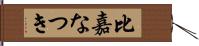 比嘉なつき Hand Scroll