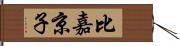 比嘉京子 Hand Scroll