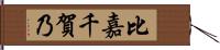 比嘉千賀乃 Hand Scroll