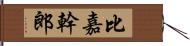 比嘉幹郎 Hand Scroll