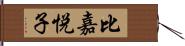 比嘉悦子 Hand Scroll