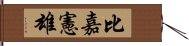 比嘉憲雄 Hand Scroll