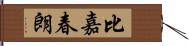 比嘉春朗 Hand Scroll