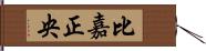 比嘉正央 Hand Scroll