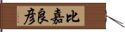 比嘉良彦 Hand Scroll