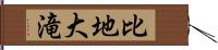 比地大滝 Hand Scroll